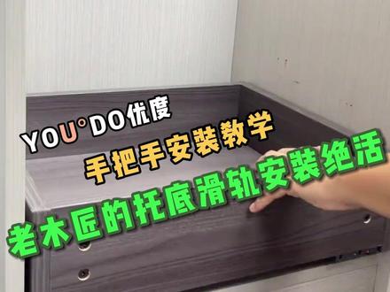 老木匠的托底滑轨安装绝活,托底滑轨安装 #托底滑轨 #滑轨安装 #优度五金 #装修 #装修避坑