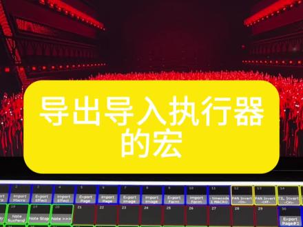 #MA2#MA控台技术分享#MA宏#导出导入执行器页的宏