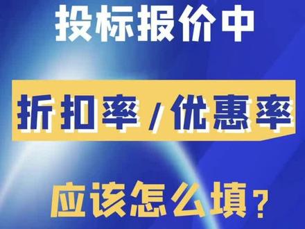 谁还不会算折扣率、优惠率?公式来了~#投标报价#电子标#下浮率