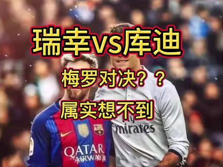 买咖啡也要站队!梅罗对决搬到咖啡圈 瑞幸库迪硬核商战,绑定两大足坛巨星
#瑞幸咖啡 #库迪咖啡 #梅罗对决 #咖啡商战 #足球跨界营销
@DOU+小助手 @抖音小助手 @青年创作者成长计划