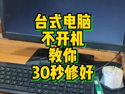 台式电脑不开机,不花一分钱,教你最详细最新手的操作解决。#重庆电脑维修 #电脑不开机 #重庆电脑上门维修 #静电短路