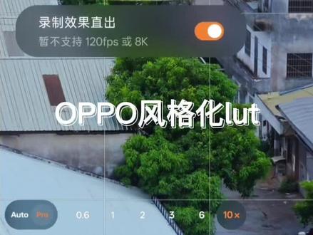 如何给OPPOLog模式、导入lut教程来了#OPPOlut滤镜包#OPPOlut#oppolog模式lut滤镜包#OPPOlut教程