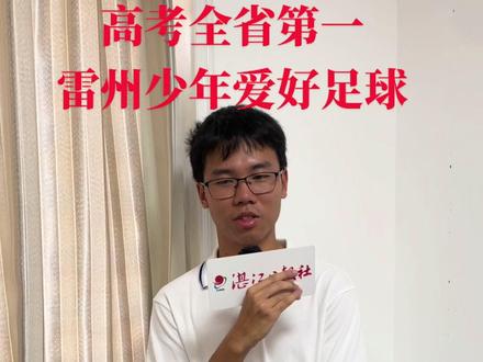 #高考广东第一雷州少年爱好足球
历史类总分695分目标院校北京大学元培学院