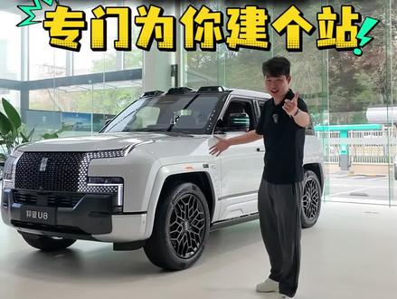 探店实拍2026款仰望U8!闪充加持,竟还能为你单独建站? 探店实拍2026款仰望U8!闪充加持,竟还能为你单独建站?#仰望闪充车型到店#仰望U8