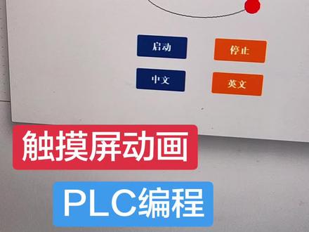 PLC编程调试,触摸屏动画椭圆轨迹运动 #电工 #工作日常记录 #PLC #自动化 #涨知识