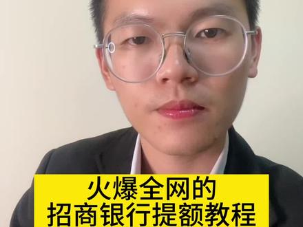 火爆全网的招商银行提额教程#银行贷款 #中小微企业 #金融常识 #个体工商户 #经营企业