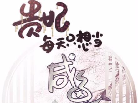 《贵妃每天只想当咸鱼》82,被太子盯住的小老婆,大皇子愧疚#漫画解说 #二次元 #吃货