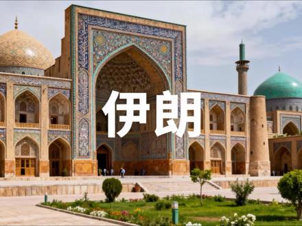 伊朗是怎样的国家#伊朗 #世界历史