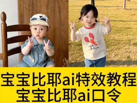 宝宝比耶ai特效教程来了,#豆包ai ,#豆包P图已经nextlevel了#宝宝比耶ai特效模板 #宝宝比耶创意照 #宝宝比耶手势图片 宝宝比耶背景图 宝宝比耶素材 宝宝比耶萌瞬间 宝宝比耶萌照 宝宝比耶搞笑 比耶噔噔噔噔噔手势舞 宝宝手势比耶视频教程 宝宝比耶手势舞教学 比耶手势舞 宝宝比个耶手势舞 1-3岁网红帽子韩系 1-3岁网红帽子鸭舌帽 1-3岁网红帽子冬季 1-3岁网红帽子 1-3岁网红帽子图片 1-3岁网红帽子韩系毛线 1-3岁网红帽子韩系秋款 小熊护耳帽 韩系帽子 1-3岁网红洋气帽子贤者我有才艺刀马刀 贤者我有才艺 贤者我有才艺转场 贤者我有才艺变装萱堡摇 贤者我有才艺表情包 贤者我有才艺啦啦啦啦啦啦啦 贤者我有才艺舞蹈教学 贤者我有才艺原视频 贤者我有才艺双人 贤者我有才艺背景视频 宝宝比耶ai 宝宝比耶手势舞 宝宝比耶视频 宝宝比耶照片 宝宝比耶手势照片 宝宝比耶 宝宝比耶的视频 宝宝比耶搞笑视频 宝宝比耶转场 宝宝比耶表情图 宝宝比耶ai特效 宝宝比耶ai特效教程 宝宝比耶ai特效模板 宝宝比耶ai口令 宝宝比耶照片 宝宝比耶ai 宝宝双手比耶ai特效 比耶手势特效 比耶ai特效 宝宝比耶特效 哎呀贤者我有才艺刀马舞蹈 哎呀贤者我有才艺萱宝摇 哎呀贤者我有才艺 哎呀贤者我有才艺舞蹈教程 哎呀贤者我有才艺啦啦啦啦啦啦… 哎呀贤者我有才艺转场 哎呀贤者我有才艺剪辑教程 哎呀贤者我有才艺的特效 哎呀贤者我有才艺原视频 哎呀贤者我有才艺怎么剪辑 宝宝比耶视频 宝宝比耶手势舞 宝宝手势比耶视频教程 宝宝比耶手势 宝宝比耶手势舞教学 宝宝比耶 宝宝比耶转场 比耶手势舞 比耶噔噔噔噔噔手势舞 宝宝比手势舞 宝宝比耶素材 宝宝比耶手势照片 宝宝比耶背景图 宝宝比耶表情图 宝宝比耶颜文字 宝宝比耶拍照 宝宝比耶搞笑 贤者我有才艺转场怎么剪辑 贤者我有才艺转场教程 贤者我有才艺转场 贤者我有才艺变装萱堡摇 贤者我有才艺转场体育生 贤者我有才艺转场音乐 贤者我有才艺刀马刀 贤者我也有才艺转场剪辑教程 贤者我有才艺转场COS