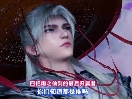 四把雨之仙剑的归属者都是谁#国漫推荐 #仙逆