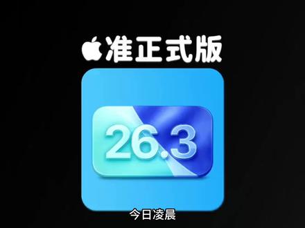 苹果正式推送iOS26.3RC准正式版,预计将会下周发布正式版!