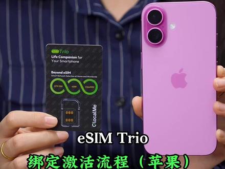苹果用户必藏!eSIM 写入超详细教程,一步到位#eSIM #eSIMTrio你的终身第二主卡 #境外流量 #eSIM卡 #苹果手机