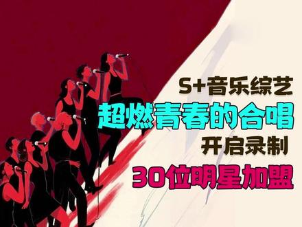 S+音乐综艺《超燃青春的合唱》开启录制,三十位明星加盟成选手 #超燃青春的合唱 #音乐种草计划 #王安宇 #希林娜依高
