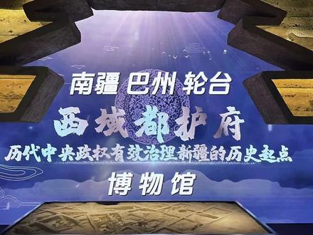 关于南疆巴州轮台县“西域都护府博物馆”的介绍:
基本概况
- 地理位置:位于新疆巴州轮台县西域都护府历史文化园内。
- 建设与开馆:2023年5月开工建设,2025年5月18日正式开馆。
- 建筑面积:9950平方米,展厅面积5120平方米,展厅分上下两层,展线长1000米。
展览内容
- 主题与板块:常设展区以“悬旌万里”为主题,分为“都护建府、令行西域、开辟遐方、汉制垂范、同心共筑”5个部分。
- 文物展品:共陈列463件(套)文物展品,包括出土于卓尔库特古城遗址、奎玉克协海尔古城遗址及周边遗址的文物,如青铜铛、陶器、石器等,还有新疆其他文化遗址出土文物及征集文物,类别丰富。
展示手段
- 场景复原:将卓尔库特古城遗址从考古发掘现场“搬”到博物馆,观众可透过地面玻璃看到墙体、顶棚等遗迹;还复原了新疆烽燧遗址、敦煌悬泉置遗址等,让观众身临其境识读历史。
- 多媒体展示:运用多媒体互动装置等,如通过动漫展示和亲公主故事等,使观众更直观、深入了解西域都护府历史背景和文化内涵。
重要意义
- 历史文化价值:以丰富考古实证回溯西域都护府历史,展示了两汉至唐清等重要历史时期西域地区社会风貌、经济发展和文化交流,呈现新疆地区与祖国紧密相连的历史轨迹,以及各民族交往交流交融的史实。
- 教育宣传作用:作为宣传教育基地,能引导各族人民增强文化自觉,坚定文化自信,铸牢中华民族共同体意识,让人们了解新疆自古以来就是中国不可分割的一部分。
#博物馆 #阿克苏 #轮台 #新疆 #西域都护府博物馆