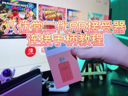RR二代接受器连接PS5手柄教程操作#八位堂 #游戏配件 #好物推荐🔥