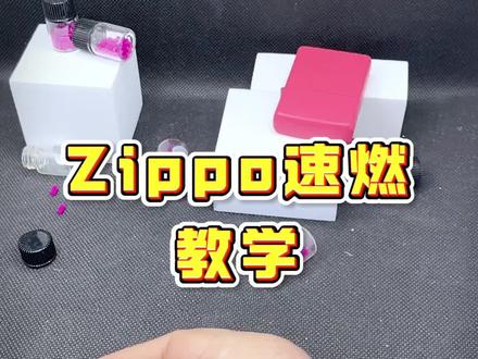 #Zippo#zippo花式基础动作 #Zippo花式教学,新手入门Zippo花式教学动作