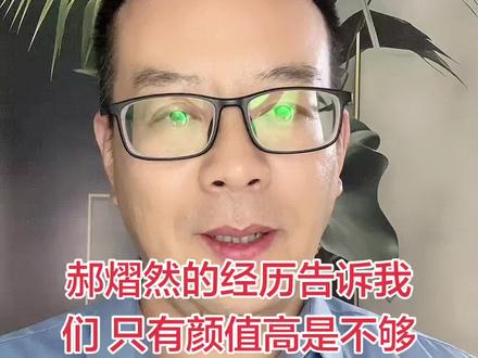 郝熠然的经历告诉我们只有颜值高是不够的#真实生活分享计划 #郝熠然#正能量
