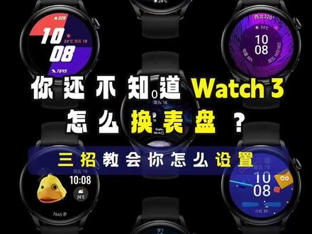 你居然还不知道怎么给自己的华为手表更换壁纸?这条视频教会你!#智能手表 #智能穿戴 #数码科技 #好物推荐🔥 #国潮数码#国潮科技#数码好物#科技集聚地#玩转数码
