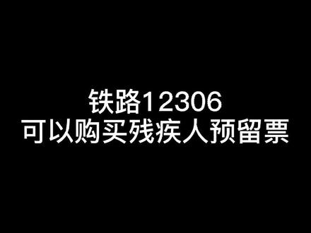 铁路12306可以购买残疾人预留票#铁路12306 #残疾人 #车票 @DOU+小助手 @中国铁路