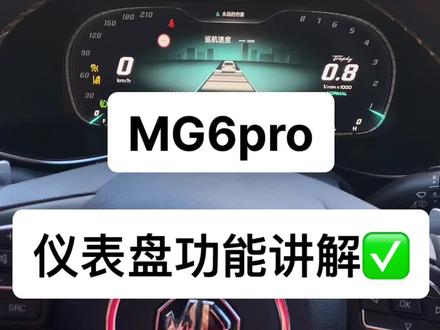 MG6pro仪表盘功能讲解#仪表盘 #ONE家灯火话团圆 #第三代mg6pro #同城热门♡