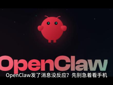 小龙虾OpenClaw发了消息没反应?先别急着看手机。#OpenClaw
#AI工具
#AI自动化
#AI部署
#AI教程