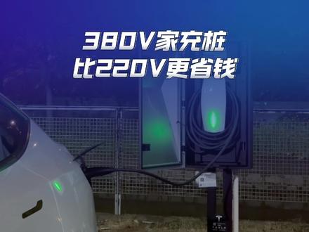 380v家充桩比220v更省钱! #特斯拉充电桩 #特斯拉第三代家用充电桩 #特享充 #充电桩那些事 #充电桩如何选择