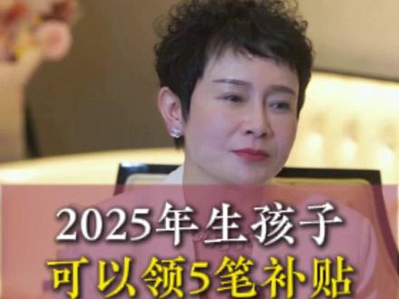2025年生孩子 ,可以领5笔补贴; #产后康复 #产后修复 #孕晚期 #怀孕