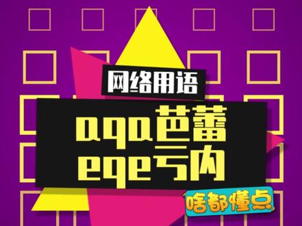 #aqa芭蕾 #eqe亏内 迷一样的口号,原来是这意思