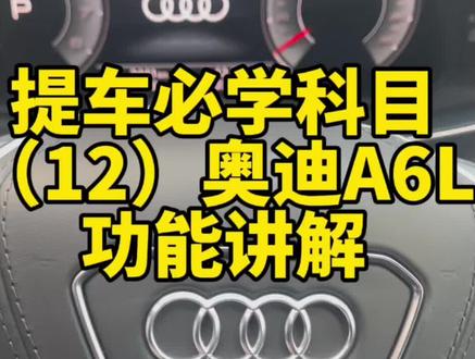 奥迪A6L超详细版功能讲解#奥迪a6l #奥迪功能讲解 #三联屏 #奥迪功能 #奥迪