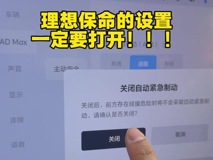 理想的保命设置,大家一定要打开,老车主也去车上自查一下吧!#理想汽车 #理想主动安全 #理想l8