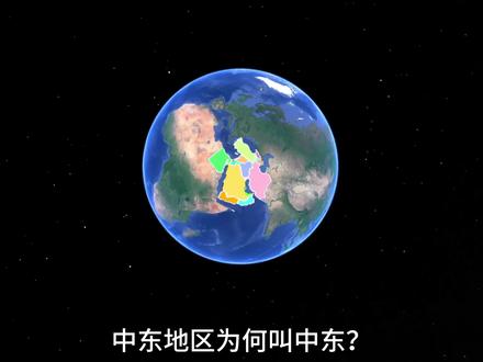 中东为何叫中东?包括哪些国家?4分钟带你了解中东局势 #地理 #中东地区 #石油