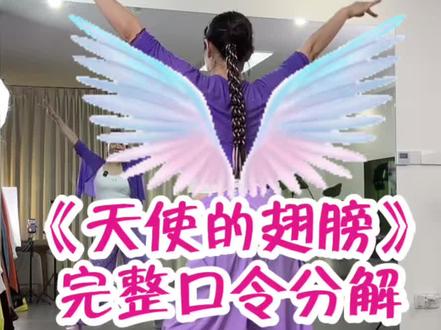 原本温柔的《天使的翅膀》改成动感节奏居然这么好听,伴着舞步跳起来特别带感,越听越喜欢~
编舞/演示:小敏老师#天使的翅膀 #保姆教程 #背面慢动作分解 #慢动作口令分解 #小敏编舞