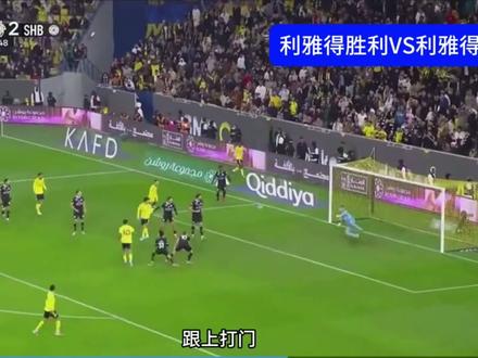 利雅得胜利3-2十人利雅得青年,科曼倒钩破门,西马坎乌龙