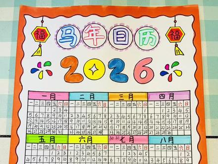 日历手抄报 马年日历手抄报,简单又好看,线稿可打印哦~#日历手抄报 #马年日历手抄报 #2026年日历手抄报