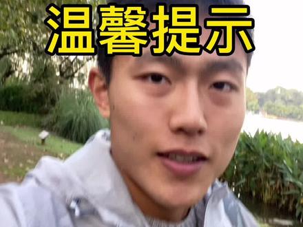 感冒咯 停跑休息两天#2021西太湖马拉松 #运动 #四零零李时荣 #运动 #一本正经 #马拉松