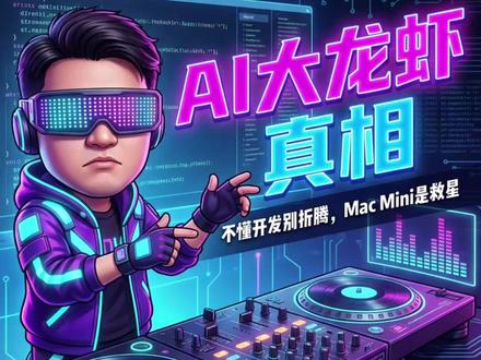 到底是什么人最适合大龙虾? 绝大多数人不适合大龙虾,只能把它当玩具,
因为它的上限太高了,太难了,用好了,可以说前途无量。#openclaw #大龙虾 #跟风 #科技顶流 #我要上热门