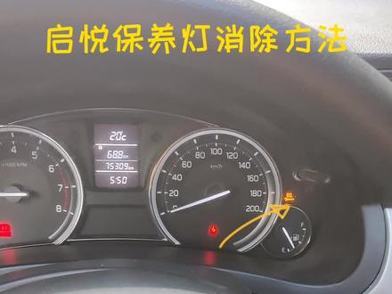 启悦保养灯消除方法#专业维修保养 #汽车维修养护 #汽车维修技术