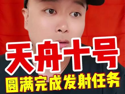 天舟十号货运飞船发射成功,并且成功对接,仅用时两小时,打破多项记录!#天舟十号 #幽默段子 #一人分饰多角 #嘿嘿先生 #剪映
