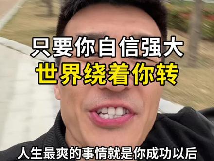 世界的真相:当你自信强大以后,所有人都会对你和颜悦色#自信 #格局思维 #个人提升 #人性 #成长励志