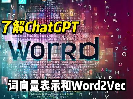 从零开始了解ChatGPT-词向量表示和Word2Vec