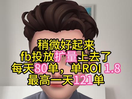 fb扩量成功了单量好起来了 转行跨境独立站第237天 这几天Facebook广告投放是在刀尖上行走,好不容易测出一个产品,然后疯狂扩广告组和提高广告预算,效果是到达了,单量上来了,销售额也上来了,但是利润很不稳定,每天有80单左右,最高一天有121单。我也是发狠了,但是广告ROI只有1.8,随时亏损风险,每天广告花费1万5人民币左右,所以说刀尖上行走,Facebook广告后天像素抓取成效比独立站后台多20多单,也影响我判断决策广告。这几天主要弄主要站点,独立站上面转行只有1.77%,整体来说还是偏低,导致ROI也低,影响了整天利润,弃单里面有160单,从弃单里面召回成功有7单,已查看弃单邮件只有42单,查看率只有3.8%,也是偏低,在折腾一个新的CRM客户端工具Klaviyo, 目前用的不是很熟练,看看通过这个CRM工具来提高弃单召回成功率及一些新款产品推广使用。这个爆款产品也带动Google的自然搜索流量,来到每天有40多个点击了,自然流量过来的。另一个站点测品花了36美元,没有啥水花出来,暂时关闭了广告投放,主要测品成功率低,先弄主要站点。
#单量 #跨境 #独立站 #转行