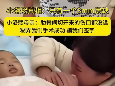 #小洛熙母亲发布尸检报告 小洛熙真相:只有一个3mm房缺,其母亲发文称尸检报告显示,肋骨间切开来的伤口都没缝,“糊弄我们手术成功 骗我们签字”#小洛熙母亲再发声#宁波5月龄女婴小洛熙术后离世 #小洛熙妈妈感谢法医刘良 #韩红说小洛熙病例错得太离谱