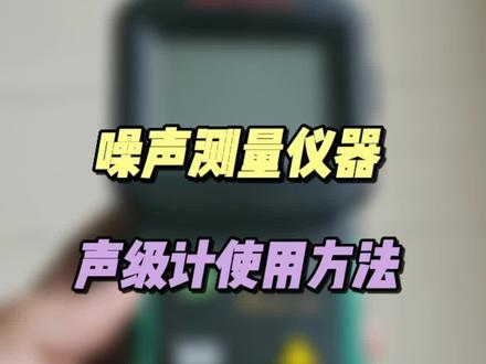 消防检测上用到的噪声测量仪器声级计使用方法#一级注册消防工程师 #消防安全 #消防员 @DOU+小助手 #零基础学消防