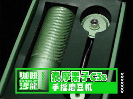 泰摩又双叒升级了!全新栗子C3S/C3ESP手摇磨开箱!#咖啡 #手摇磨豆机 #咖啡沙龙