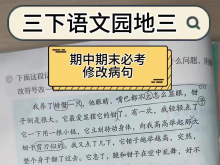 “对调符号”怎么用?“移动符号”怎么用?修改病句两招搞定!三下语文园地三重点重点!#修改病句 #三年级语文下册 #病句修改 #修改符号 #期末复习