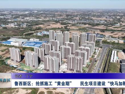 鲁西新区:抢抓施工“黄金期” 民生项目建设“快马加鞭
