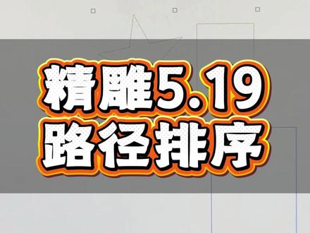 精雕5.19路径排序. #精雕 #二手雕刻机设备 #精雕路径制作过程 #雕刻机教学 #二手雕刻机
