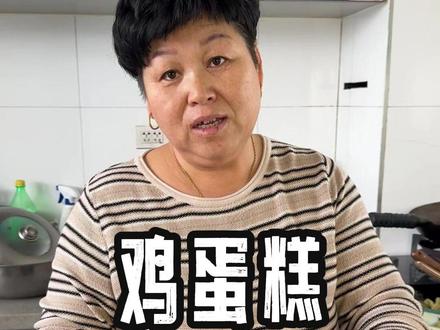 最简单的鸡蛋糕却有很多人做不好,今天跟我妈一起学学怎么整出又滑又嫩的鸡蛋糕吧。#鸡蛋糕 #鸡蛋的神仙吃法 #农村生活 #农村美食 #记录真实生活