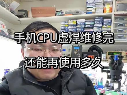 关于手机CPU虚焊维修完还能用多久,这个跟个人使用习惯有关,但是不用怕,手机有任何问题,来找万师傅就可以#手机维修 #手机CPU虚焊 #手机维修知识分享 #手机维护技巧 #延长手机使用寿命