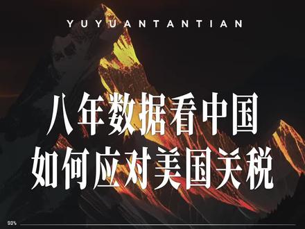 #八年数据看中国如何应对美国关税 2月4日,美对华加征10%关税正式生效当天,中方对美推出五大行动予以反制:对部分美国进口商品加征关税、将两家美企列入不可靠实体清单、对钨、碲等相关物项实施出口管制、在世贸组织起诉以及对谷歌发起反垄断调查。从特朗普第一任期挥动关税大棒至今,对华行动仍在加码。回溯这八年,中美间的这场博弈,什么变了?什么没变?谭主找到了记录中美经贸互动最全的地方,发现了一些曾经没有注意到的变化……#中国不再是八年前的中国